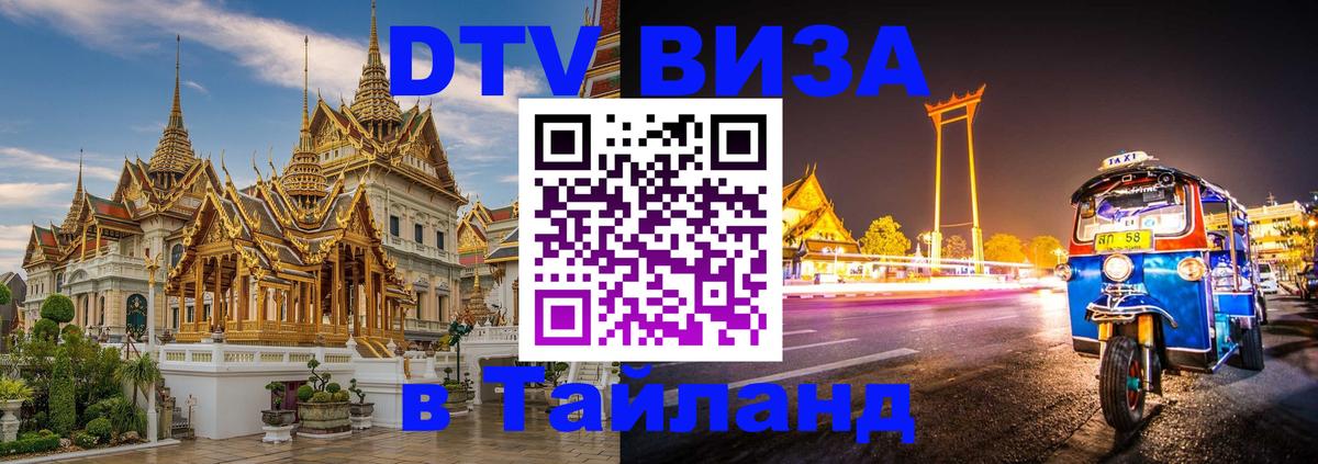 Купить DTV визу в Таиланд 