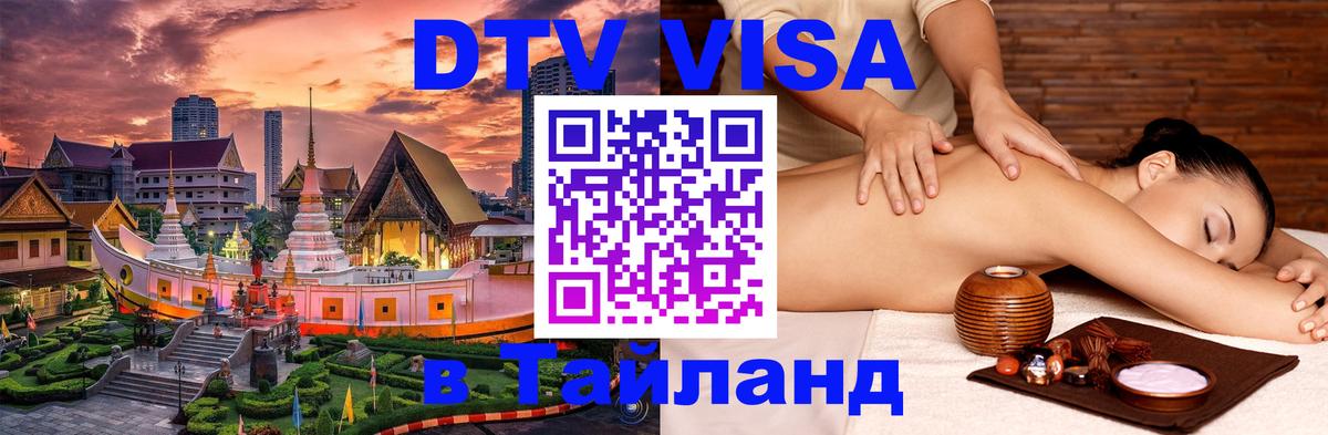 Оформить DTV визу в Тайланд 